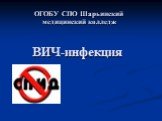 ВИЧ-инфекция. ОГОБУ СПО Шарьинский медицинский колледж