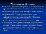 Протекание болезни. Нельзя сказать точно, что у всех именно так будет протекать эта болезнь, но у большинства наблюдавшихся все было именно так… Инкубационный период этого заболевания может длиться от нескольких месяцев до нескольких лет. Примерно через 2-3 недели после заражения у 76% инфицированны