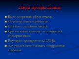 Меры профилактики. Вести здоровый образ жизни. Не употреблять наркотики. Избегать случайных связей. При половом контакте пользоваться презервативом. Регулярно проверятся на СПИД. Для уколов использовать одноразовые шприцы.