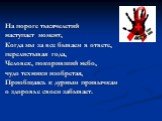 На пороге тысячелетий наступает момент, Когда мы за все бываем в ответе, перелистывая года, Человек, покоривший небо, чудо техники изобретая, Приобщаясь к дурным привычкам о здоровье своем забывает.