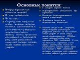 Основные понятия: В-вирус (крошечный организм, микроб) И- иммунодефицита Ч- человека Он разрушает иммунные клетки, задачами которых являются распознавание и уничтожение чужеродных микроорганизмов и веществ, защита организма от инфекций и болезней. В результате разрушения иммунной системы человек мож