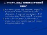 Почему СПИД называют чумой века? В настоящее время в мире начисляется порядка 35-40 миллионов человек, которые болеют этим заболеванием. И ежедневно регистрируется 2-2,5 млн новых случаев. Причем около 2 млн умирает. НО если больной правильно наблюдается и лечится, то он может жить полноценной жизнь