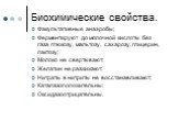 Биохимические свойства. Факультативные анаэробы; Ферментируют до молочной кислоты без газа глюкозу, мальтозу, сахарозу, глицерин, лактозу; Молоко не свертывают; Желатин не разжижают; Нитраты в нитриты не восстанавливают; Каталазоположительны; Оксидазоотрицательны.