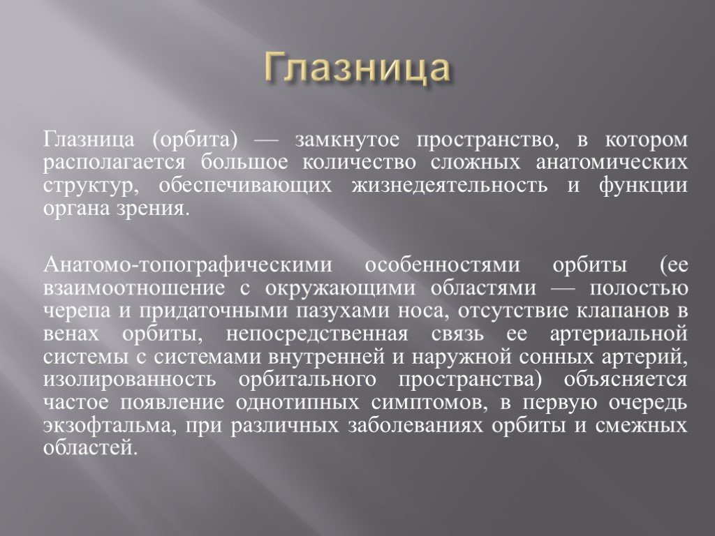 1 воспаленное состояние поли. Презентации заболевания орбиты. Остеопериостит орбиты. Остеопериостит глазницы.