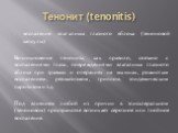 Тенонит (tenonitis). воспаление влагалища глазного яблока (теноновой капсулы) Возникновение тенонита, как правило, связано с воспалениями глаза, повреждениями влагалища глазного яблока при травмах и операциях на мышцах, рожистым воспалением, ревматизмом, гриппом, эпидемическим паротитом и т.д. Под в