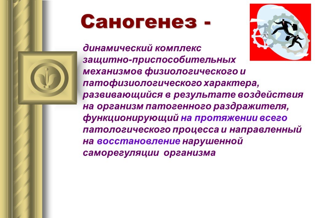 Саногенез