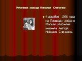 Именная звезда Николая Сличенко. 4 декабря 1998 года на Площади звёзд в Москве заложена именная звезда Николая Сличенко.