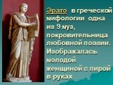 Эрато в греческой мифологии одна из 9 муз, покровительница любовной поэзии. Изображалась молодой женщиной с лирой в руках