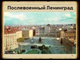 Послевоенный Ленинград