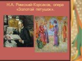 Н.А. Римский-Корсаков, опера «Золотой петушок».