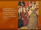 Педро Гарсия де Бенабарре. «Ретабло Иоанна Крестителя». Саломея одета в платье на обручах. 1470-е гг.