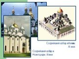 Софийский собор в Киеве. XI век. Софийский собор в Новгороде. XI век