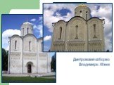 Дмитровский собор во Владимире. XII век