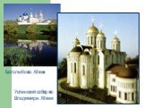 Успенский собор во Владимире. XII век. Боголюбово. XII век