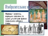 Фреска – живопись водяными красками по сырой штукатурке (фрески Софийского собора в Киеве).