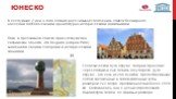 Юнеско. В следующие 2 или 3 года Латвия рассчитывает пополнить список Всемирного наследия ЮНЕСКО своими архитектурно-историческими памятниками. Пока в престижном списке присутствуют два латвийских объекта. Это Вецрига (Старая Рига), знаменитая своими соборами и историческими зданиями, и. Геодезическ