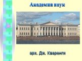 Академия наук арх. Дж. Кваренги