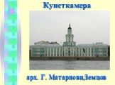 арх. Г. Матарнови,Земцов. Кунсткамера