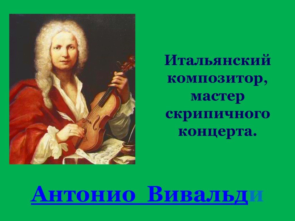 Вивальди презентация. Вивальди портрет композитора. Антонио Лючио Вивальди. Инструментальный концерт Антонио Вивальди. Антонио Вивальди картинки.