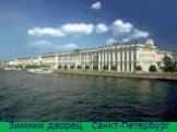 Зимний дворец. Санкт-Петербург