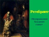Рембрант «Возвращение блудного сына»