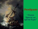 Рембрант “Лодка Христа во время бури”