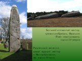 Большой сломанный менгир, провинция Бретань, Франция. Имел некогда высоту около 20 метров. Радстонский монолит, самый высокий менгир в Великобритании, вес около 40 тонн.
