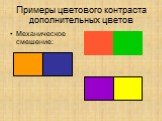 Примеры цветового контраста дополнительных цветов. Механическое смешение: