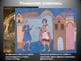 Романская живопись. Изображение Христа из церкви Святого Климента в Тауле. Около 1123 года. Романские росписи из-за слабости красочного грунта фресок сохранились фрагментарно.