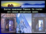 Восток привлекал Рериха. Он считал его самым загадочным краем. Н. К. Рерих. Борис и Глеб. 1942. Собрание ГРМ. Н. К. Рерих. Вестник. 1922. Собрание Боллинга , Мичиган, США, Грэнд Хэйвен. Н. К. Рерих. Вестник. 1946. Собрание ГИМВ. Н.К. Рерих. Тибет. 1933