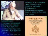 “Культура есть почитание Света. Культура есть любовь к человеку. Культура есть благоухание, сочетание жизни и красоты. Культура есть синтез. возвышенных и утонченных достижений. Культура есть оружие Света. Культура есть спасение. Культура есть двигатель. Культура есть сердце”. Сборник «Твердыня плам