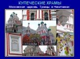 КУПЕЧЕСКИЕ ХРАМЫ. Московская церковь Троицы в Никитниках