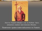 Апостол Андрей побывал у нас на Кубани. Здесь рождались первые христианские общины. Памятники православия найденные на Тамани.