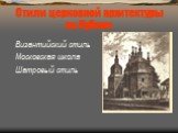 Стили церковной архитектуры на Кубани. Византийский стиль Московская школа Шатровый стиль