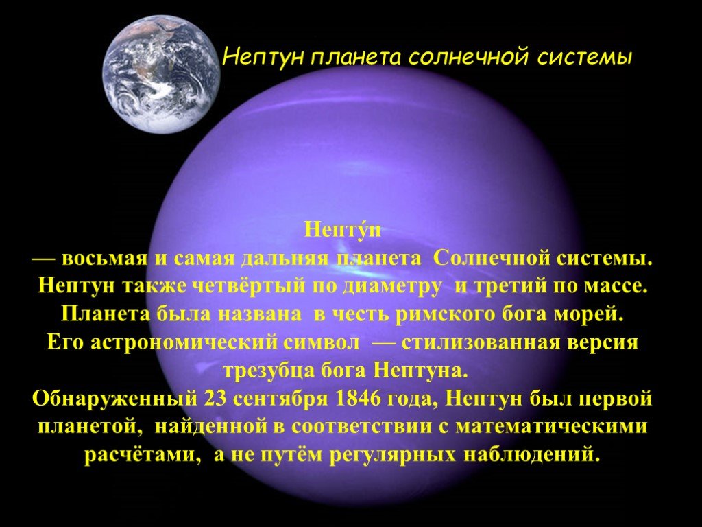 Самая дальняя планета. Планета Нептун названа в честь Римского Бога моря Нептуна. Непту́н восьмая и самая Дальняя Планета солнечной системы.. Планета Нептун названа в честь. Нептун Планета названа в честь Бога.