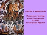 «Нептун и Амфитрита» Мозаичный тротуар эпохи Константина (IV век) из Северной Африки