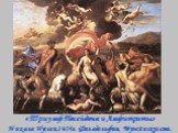 «Триумф Посейдона и Амфитриты» Никола Пуссен,1634г. Филадельфия, Музей искусств.