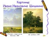 Картины Ивана Ивановича Шишкина. «Полдень в окрестностях Москвы», 1869. «За грибами», 1870