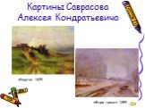 Картины Саврасова Алексея Кондратьевича. «Радуга», 1875 «Море грязи», 1894