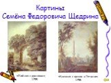 Картины Семёна Федоровича Щедрина. «Пейзаж с руинами», 1799. «Колонна с орлом в Гатчине», 1798