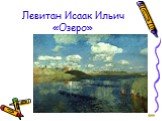 Левитан Исаак Ильич «Озеро»