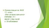 Презентация по МХК 11 класс «Век импрессионизма» Бабаева Э.Г. МБОУ СОШ №38 г. Владикавказ