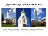 Церковь Сергия Радонежского. Церковь Сергия Радонежского – единственное надвратное сооружение северо-запада России, сохранившееся до нашего времени.