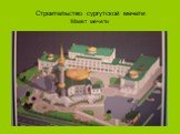 Строительство сургутской мечети Макет мечети