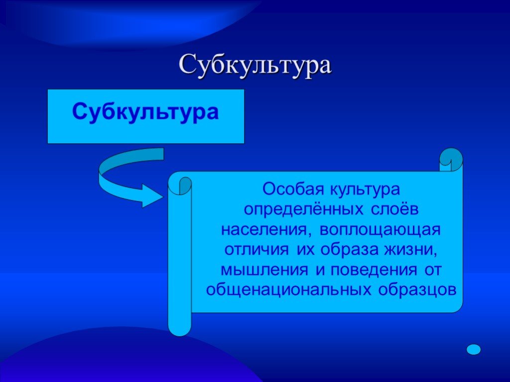 Культура 11 класс. Особая культура. Понятие субкультура в философии. Культура в определенном смысле.