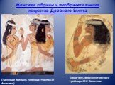 Женские образы в изобразительном искусстве Древнего Египта. Пирующие девушки, гробница Нахта (18 династия). Дама Чепу, фрагмент росписи гробницы 18-й династии