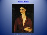 Frida Kahlo. Автопортрет в бархатном платье