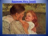 Художник Mary Cassatt. Материнская ласка, 1896