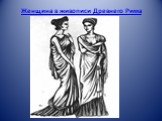 Женщина в живописи Древнего Рима