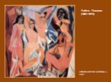 «Авиньонские девицы», 1907. Пабло Пикассо (1881-1973)